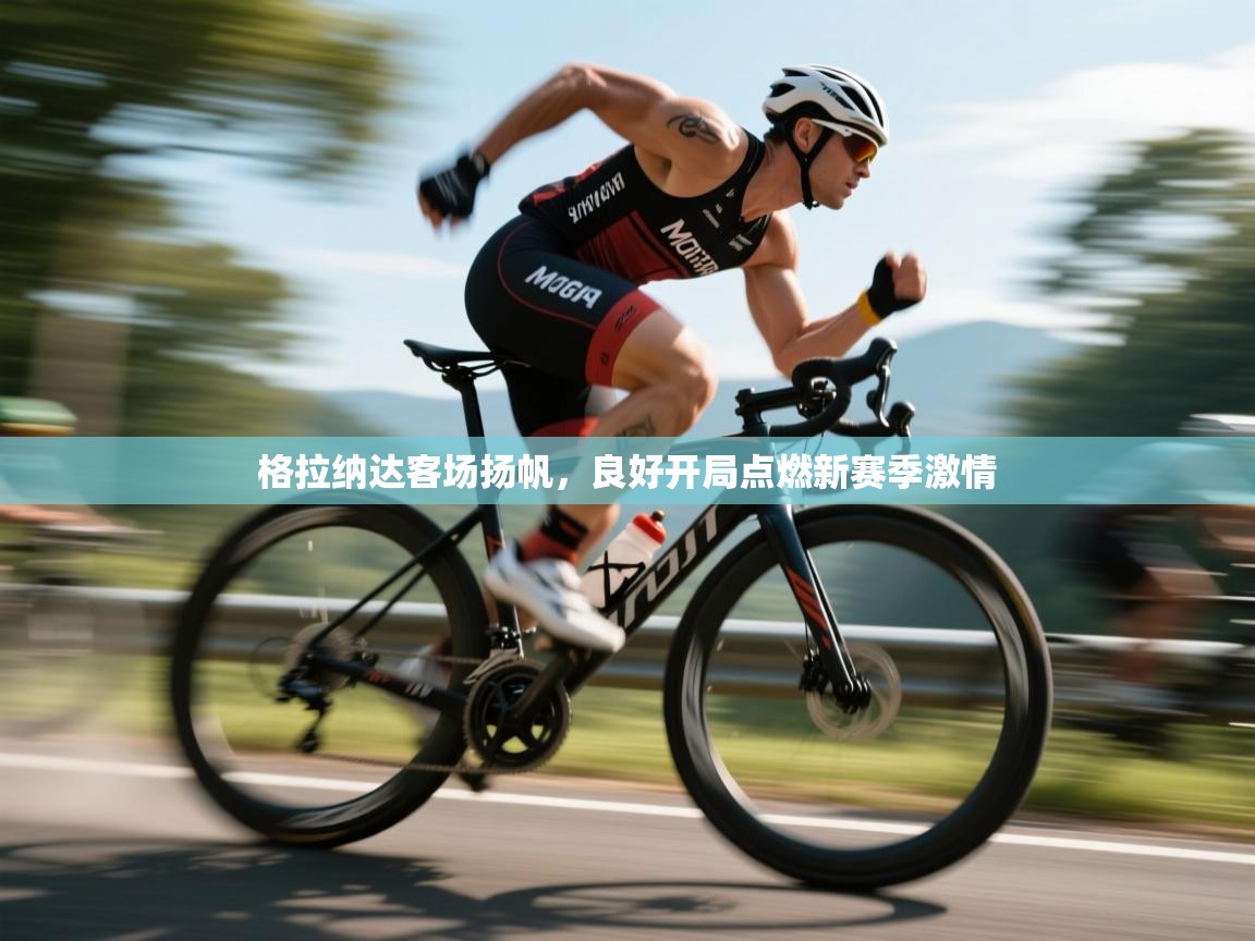 格拉纳达客场扬帆，良好开局点燃新赛季激情  第2张