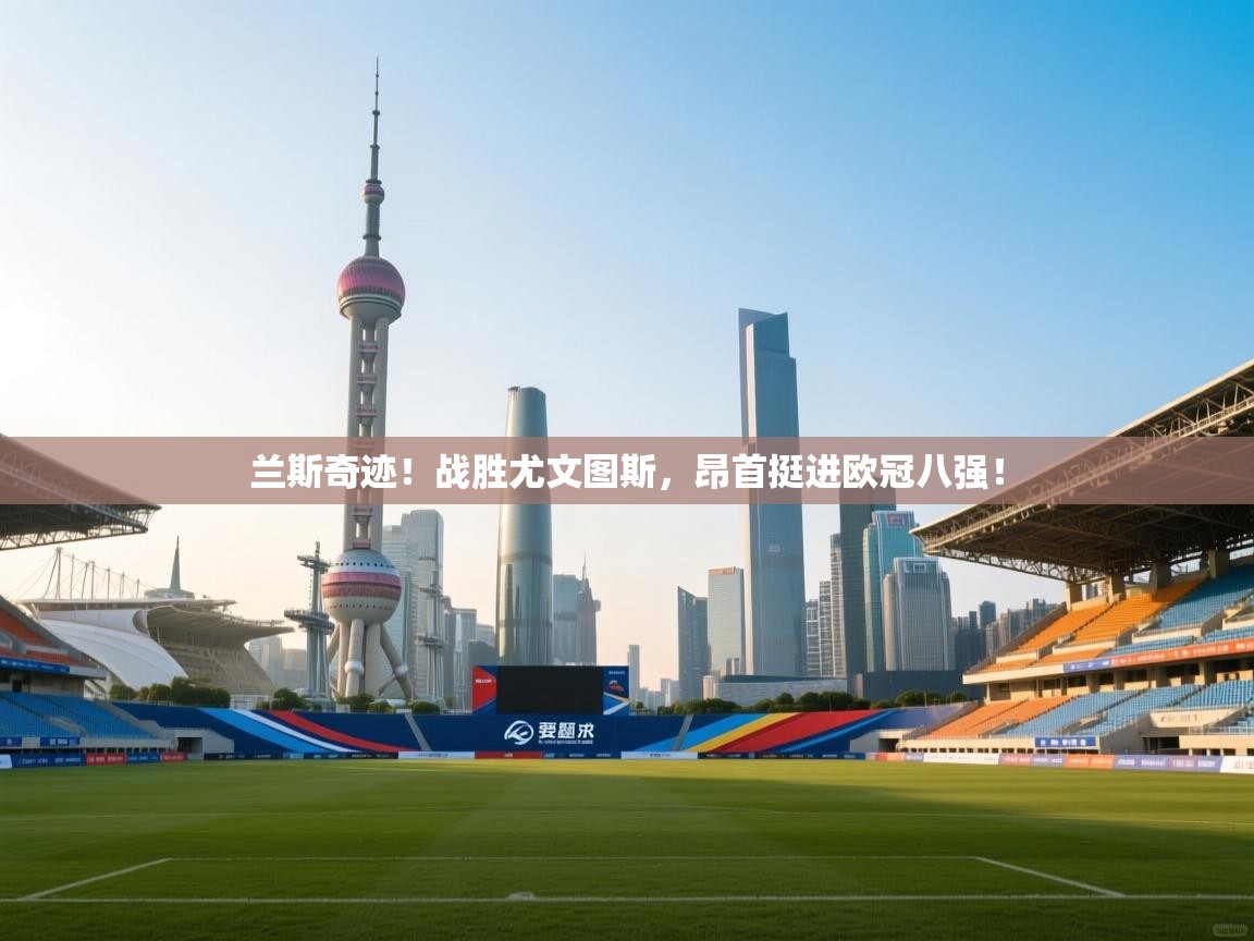 兰斯奇迹！战胜尤文图斯，昂首挺进欧冠八强！  第1张