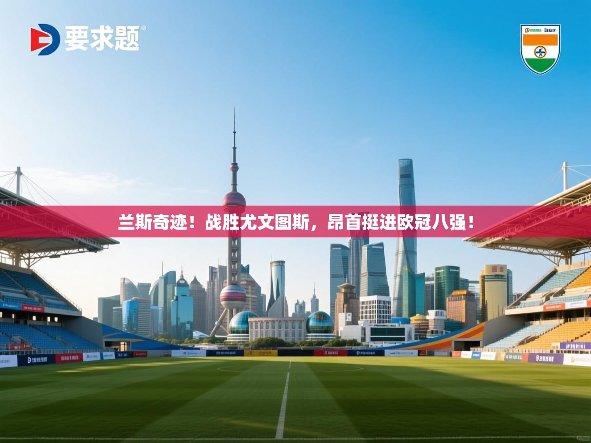 兰斯奇迹！战胜尤文图斯，昂首挺进欧冠八强！  第2张