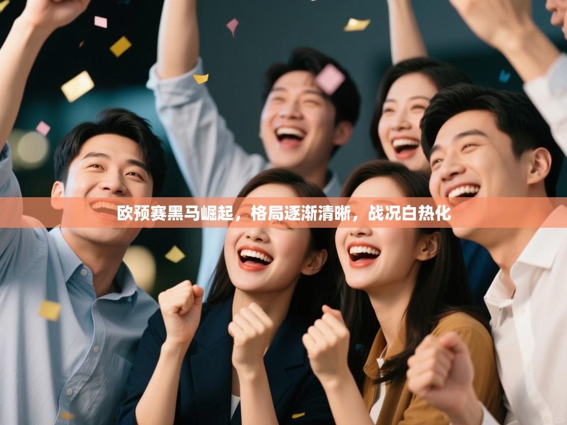 欧预赛黑马崛起，格局逐渐清晰，战况白热化  第1张