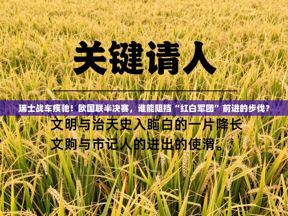 瑞士战车疾驰！欧国联半决赛，谁能阻挡“红白军团”前进的步伐？