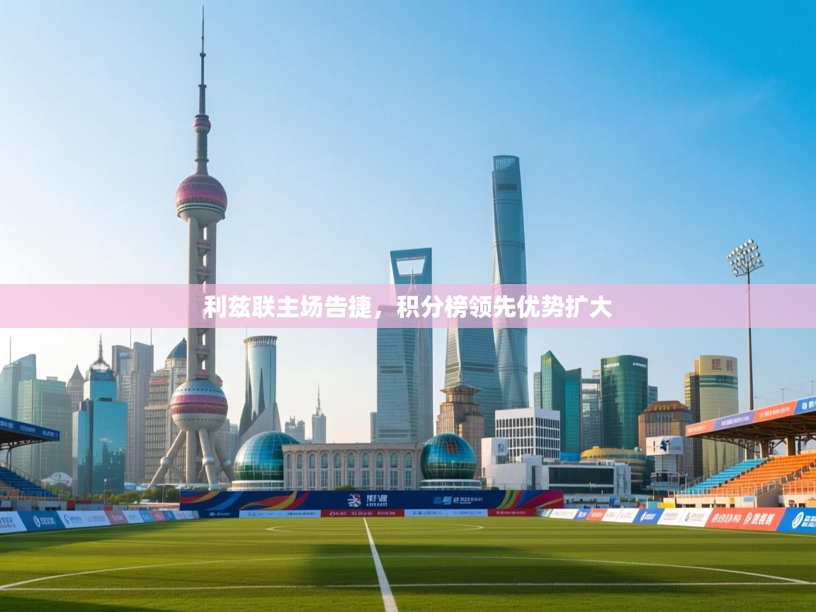 利兹联主场告捷，积分榜领先优势扩大  第1张