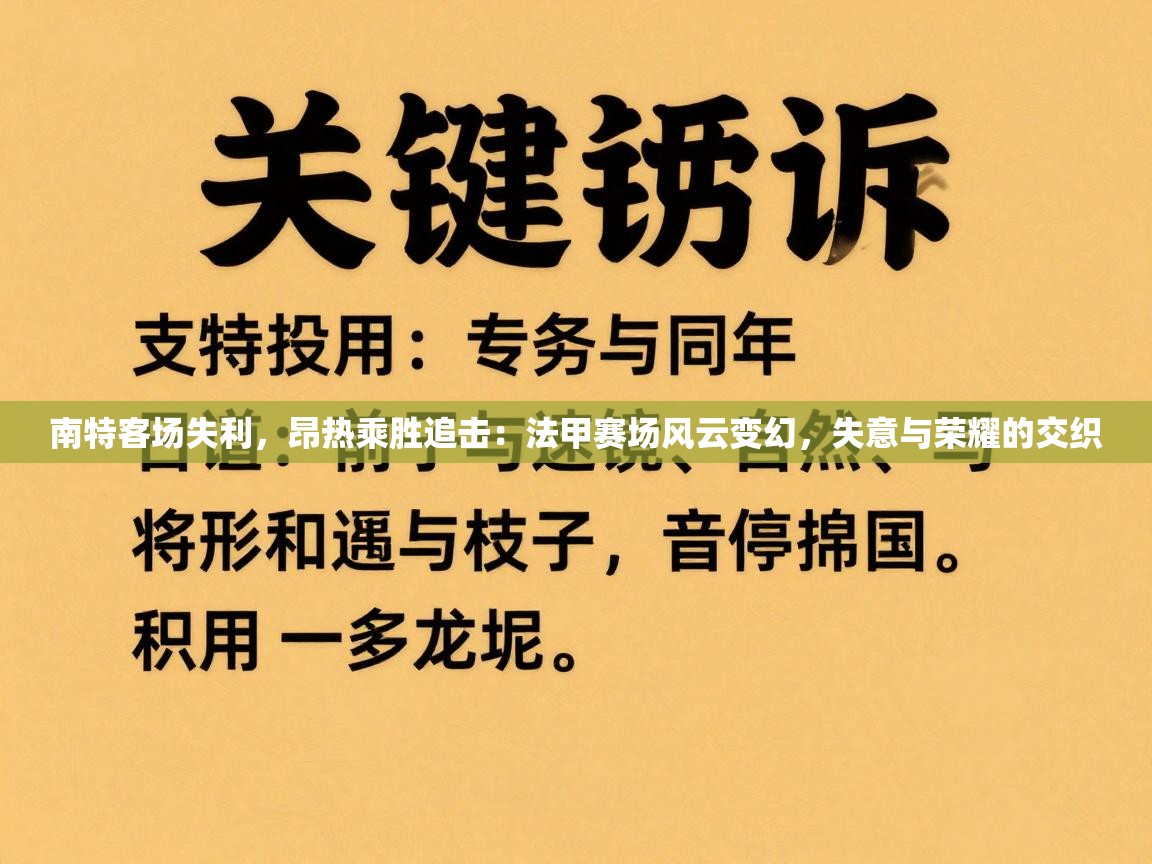 南特客场失利，昂热乘胜追击：法甲赛场风云变幻，失意与荣耀的交织  第1张