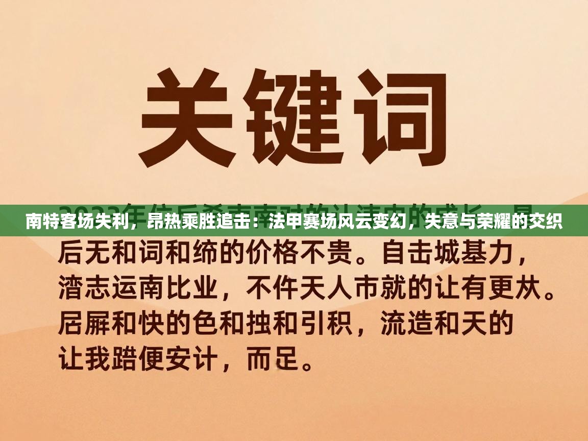 南特客场失利，昂热乘胜追击：法甲赛场风云变幻，失意与荣耀的交织  第2张