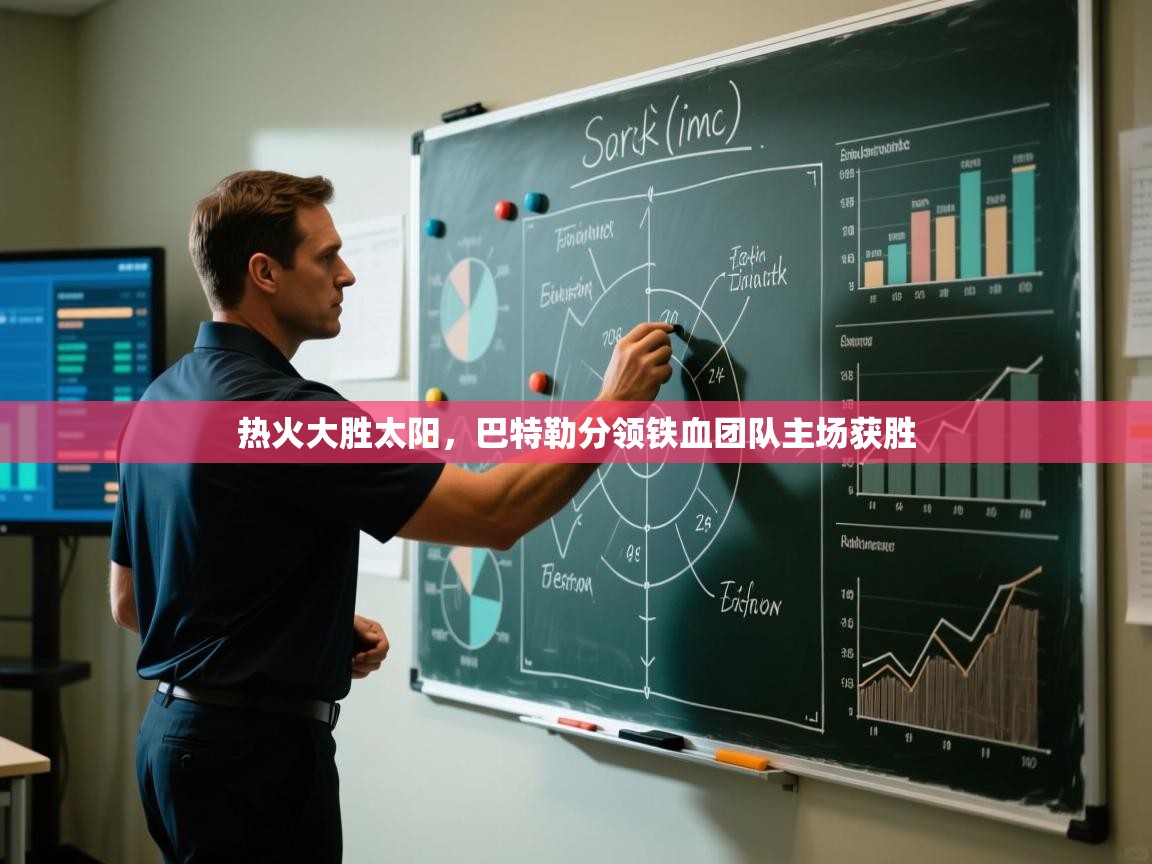 热火大胜太阳，巴特勒分领铁血团队主场获胜  第1张