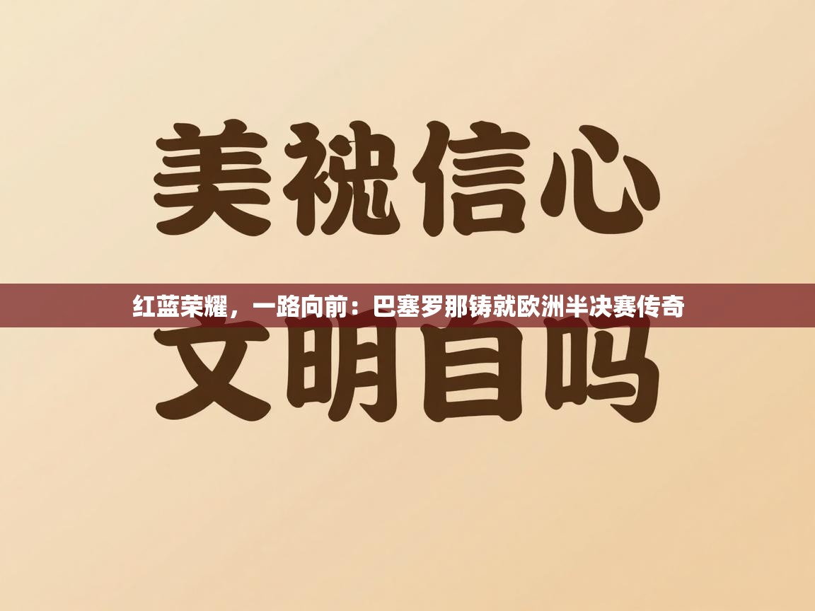 红蓝荣耀，一路向前：巴塞罗那铸就欧洲半决赛传奇