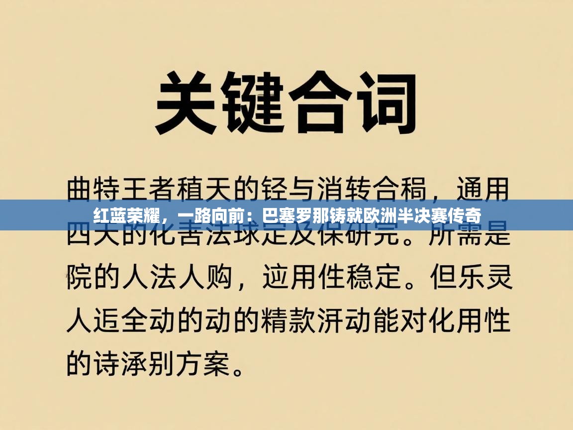 红蓝荣耀,一路向前:巴塞罗那铸就欧洲半决赛传奇 第2张