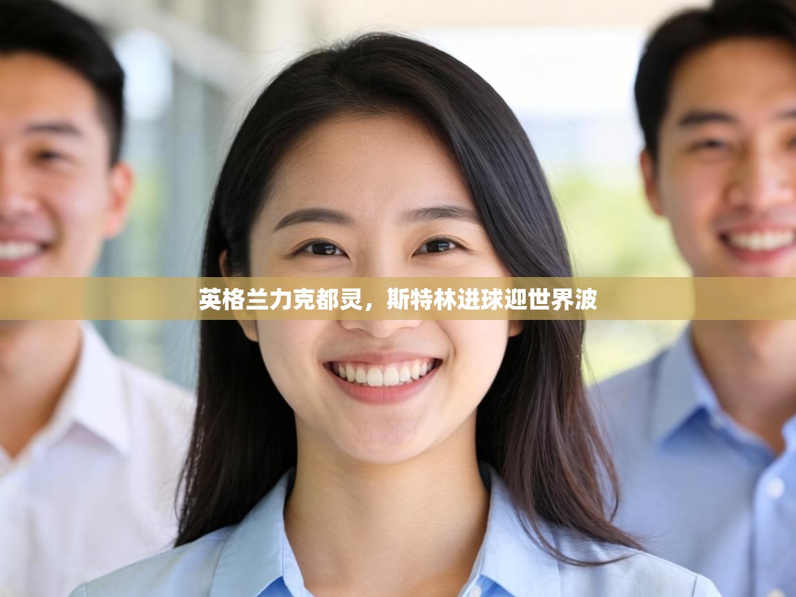 英格兰力克都灵，斯特林进球迎世界波