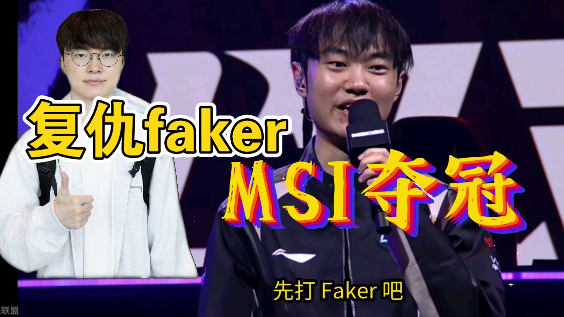 关于赛后采访HansSama：MSI输FLY很惨想复仇，下一个对手想打BLG的信息